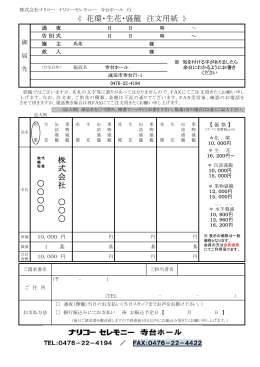 《 花環・生花・盛籠 注文用紙 株 式 会 社