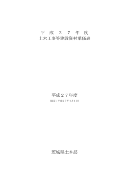 1-1 公表価格表紙（資材）H27.4.1
