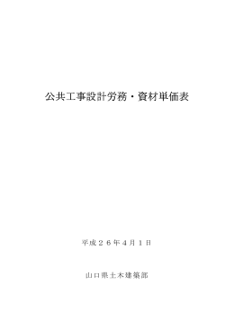 公共工事設計労務・資材単価表