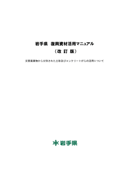 岩手県 復興資材活用マニュアル （改 訂 版）