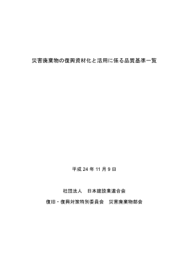 災害廃棄物の復興資材化と活用に係る品質基準一覧