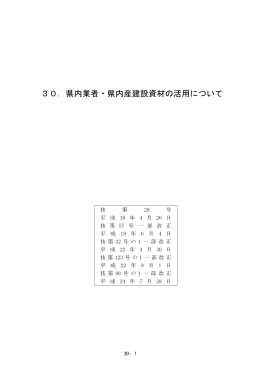30．県内業者・県内産建設資材の活用について