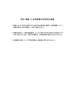 資材・機器・工法等調書作成特記仕様書