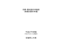 労務・資材設計単価表 （地域別資材単価） 宮城県土木部 平成27年度版