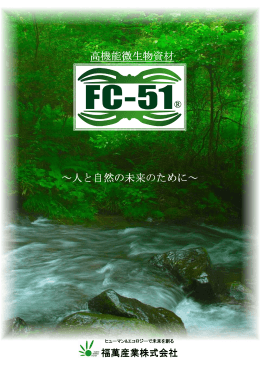 ～人と自然の未来のために～ 高機能微生物資材