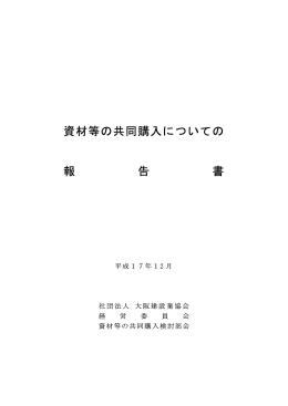 資材等の共同購入についての 報 告 書 - O