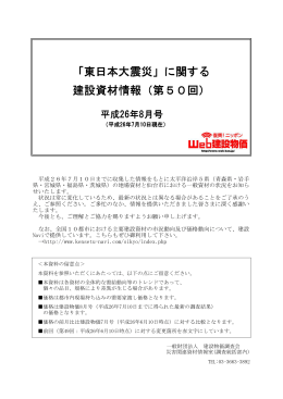 「東日本大震災」に関する 建設資材情報（第50回）