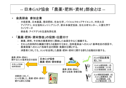 「農薬・肥料・資材」部会とは - JGAP 日本GAP協会 ホームページ