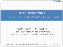 研究班資材のご案内－ソーシャルマーケティング手法がどのように活か