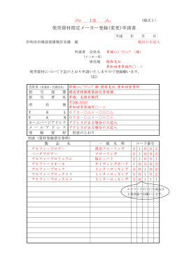 使用資材指定メーカー登録(変更)申請書