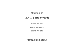 土木工事資材等単価表（平成26年7月改定）（PDF形式 625.8