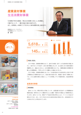 産業資材事業 生活消費財事業
