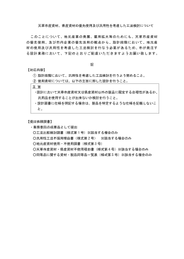 天草市産資材、県産資材の優先使用及び汎用性を考慮した工法検討