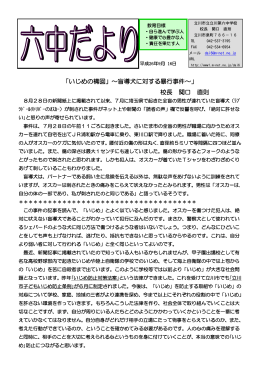 「いじめの構図」～盲導犬に対する暴行事件～」 校長 関口 直則