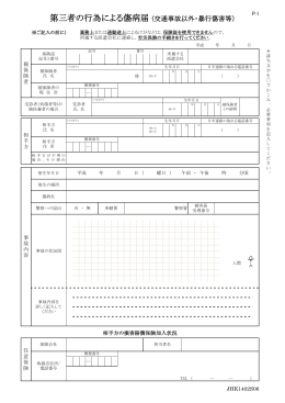 第三者の行為による傷病届 (交通事故以外・暴行傷害等