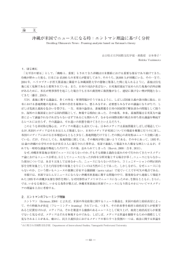 吉 本 秀 子 ： 沖縄が米国でニュースになる時−エントマン理論に基づく分析