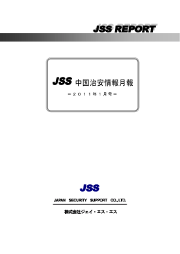 中国治安情報月報