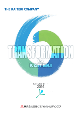 KAITEKIレポート 2014
