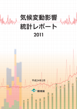 気候変動影響統計レポート 2011