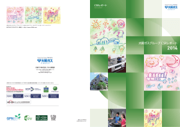 「大阪ガスグループ CSRレポート 2014」について
