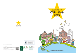 CSRレポート - サッポロホールディングス