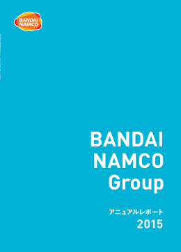 アニュアルレポート - 株式会社バンダイナムコホールディングス