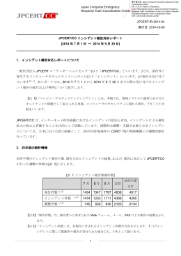 JPCERT/CCインシデント報告対応レポート[2014年7月1日 ～ 2014年9