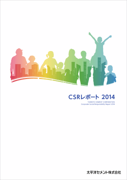 CSRレポート 2014