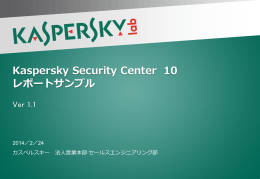 Kaspersky Security Center 10 レポートサンプル