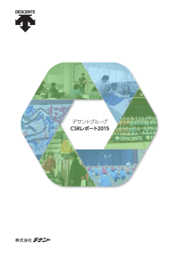 デサントグループ CSRレポート2015