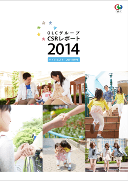 OLCグループCSRレポート 2014 ダイジェスト版