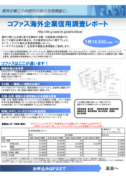 コファス海外企業信用調査レポート