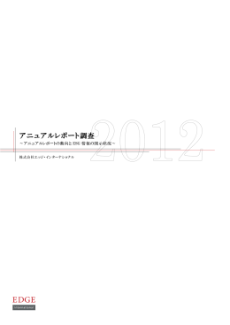 アニュアルレポート調査2012