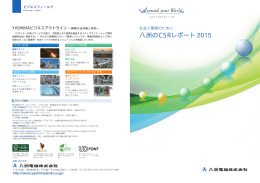 『八洲の環境レポート2015』を掲載いたしました。