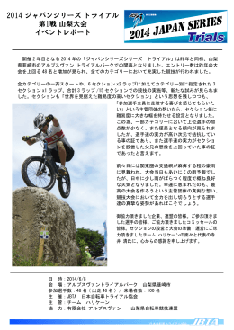 レポート - JBTA -日本自転車トライアル協会