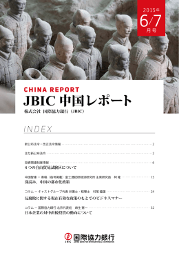 JBIC 中国レポート 2015年6・7月号