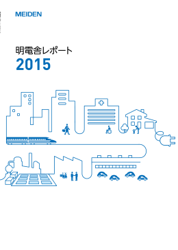 『明電舎レポート 2015』（PDF:5MB）