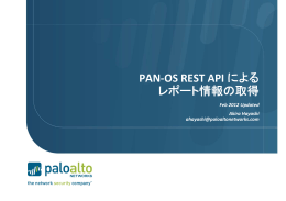 PAN-OS REST API による レポート情報の取得 - Live