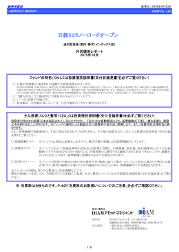 月次運用レポート 2015年10月 ※ 当資料は6枚ものです。P.4の「当資料