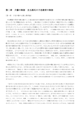 第二章 夕霧の物語 光る源氏の子息教育の物語