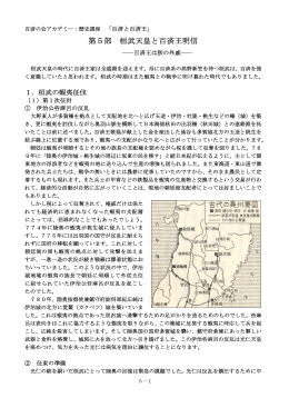 第5部 桓武天皇と百済王明信