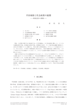 平田東助と社会政策の展開 - 京都産業大学 学術リポジトリ