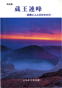 蔵王連峰 - 山形県立博物館