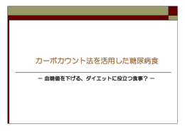 カーボカウント法を活用した糖尿病食
