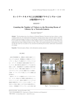 ネットワークカメラによる図書館ブラウジングルームの 入場者数カウント