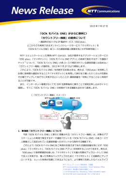 「OCN モバイル ONE」がさらに便利に! 「カウントフリー機能」の提供