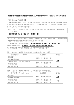 業務管理体制整備の届出書類の届出先及び事業所数のカウント方法
