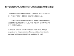 科学計測用CMOSカメラCP002の基礎的特性の測定