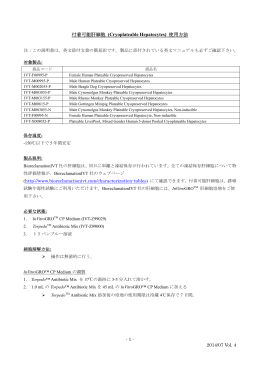 付着可能肝細胞 (Cryoplateable Hepatocytes) 使用方法