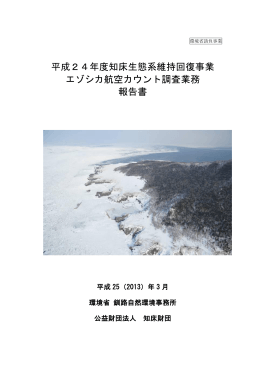平成24年度知床生態系維持回復事業エゾシカ航空カウント調査業務